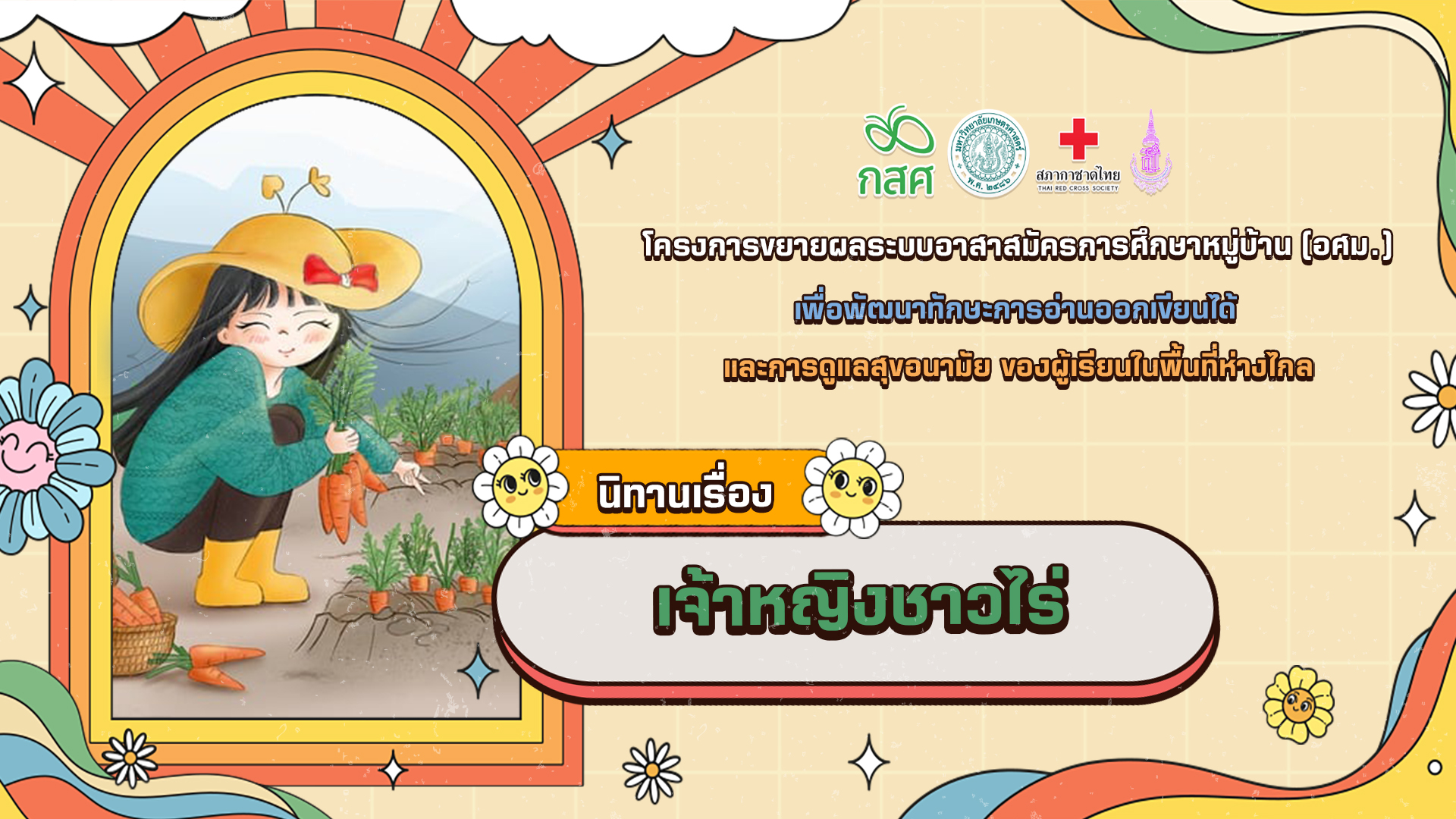 เจ้าหญิงชาวไร่