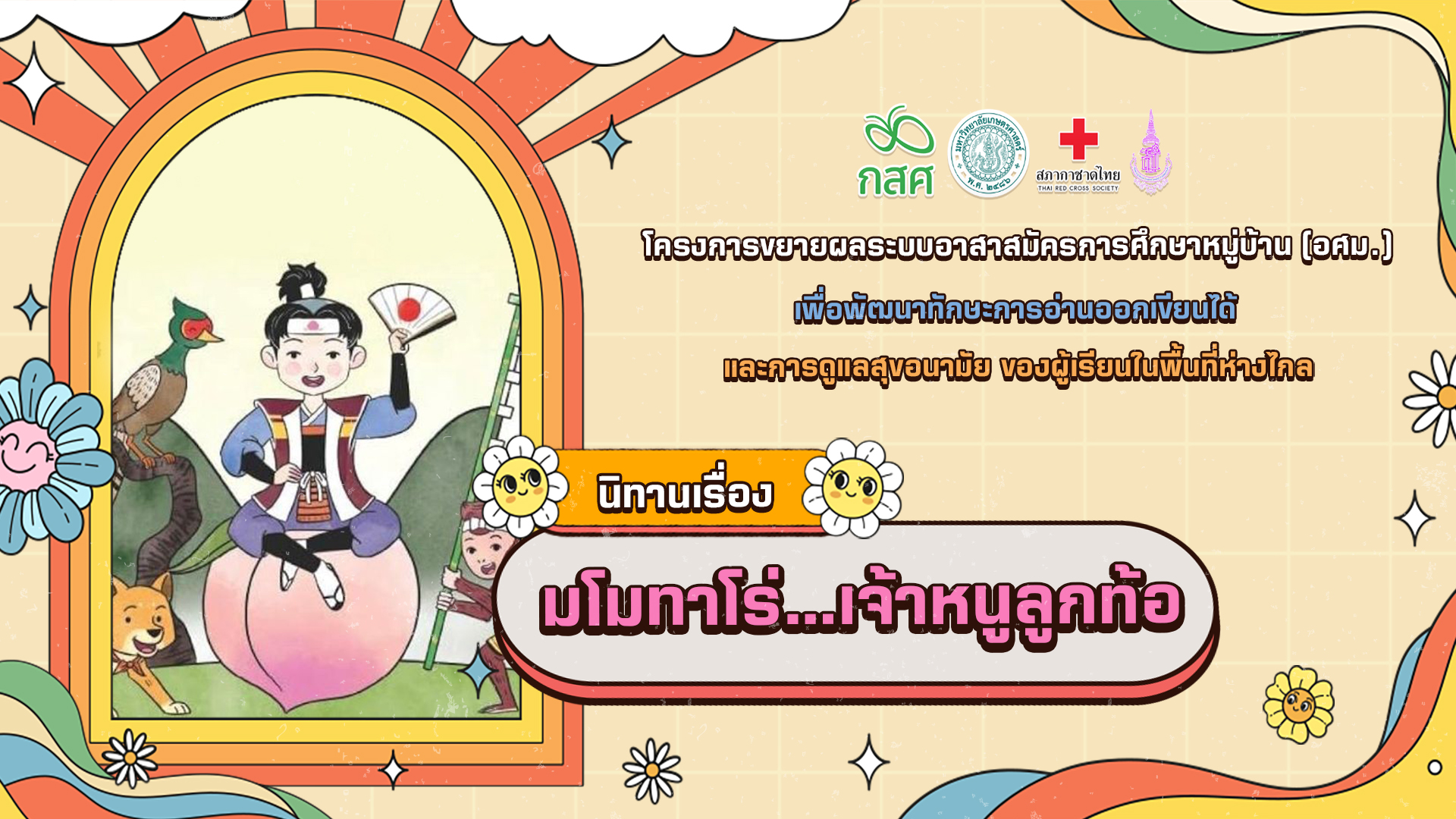 โมโมทาโร่...เจ้าหนูลูกท้อ