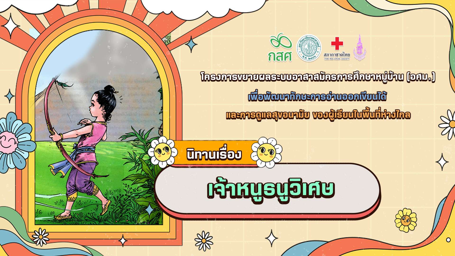 เจ้าหนูธนูวิเศษ
