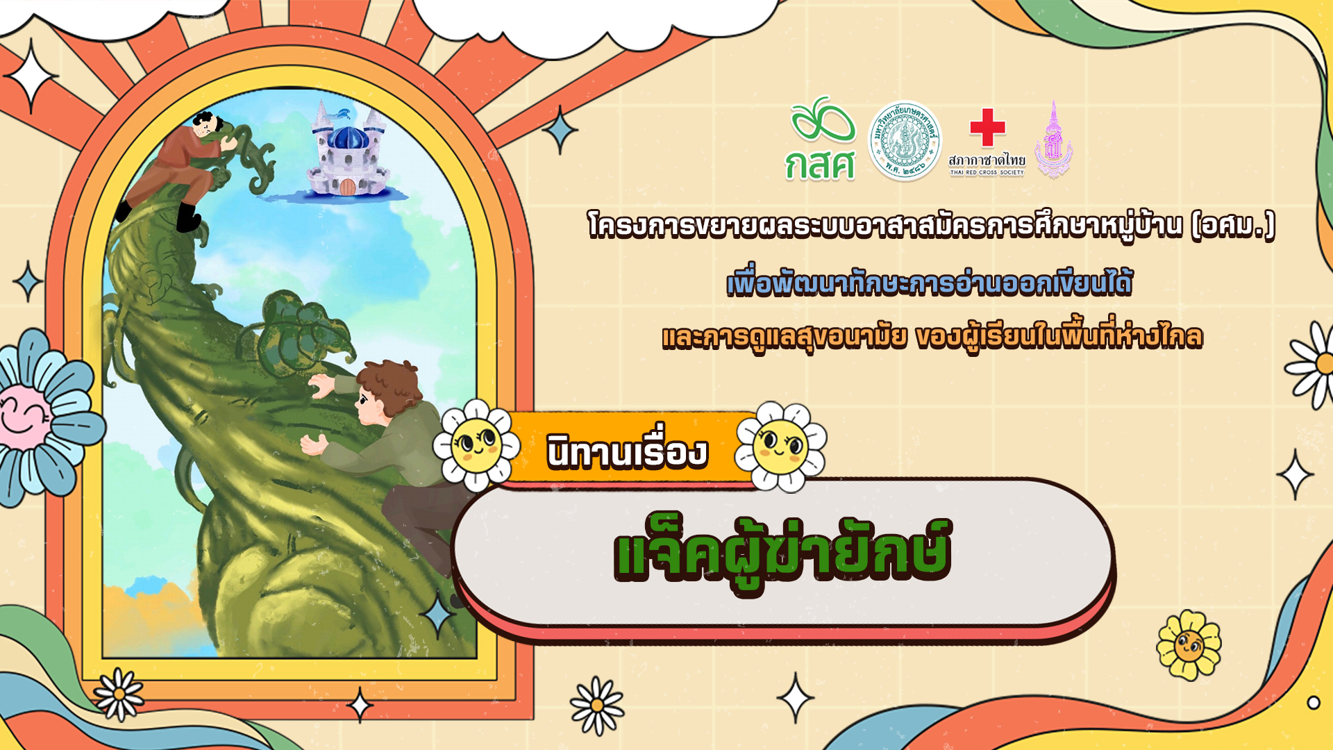 แจ๊คผู้ฆ่ายักษ์