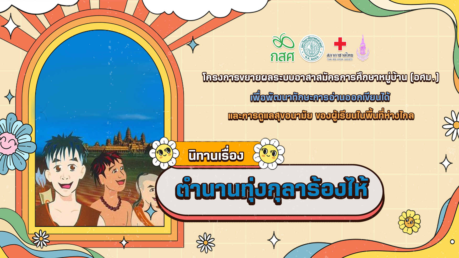 ตำนานทุ่งกุลาร้องไห้