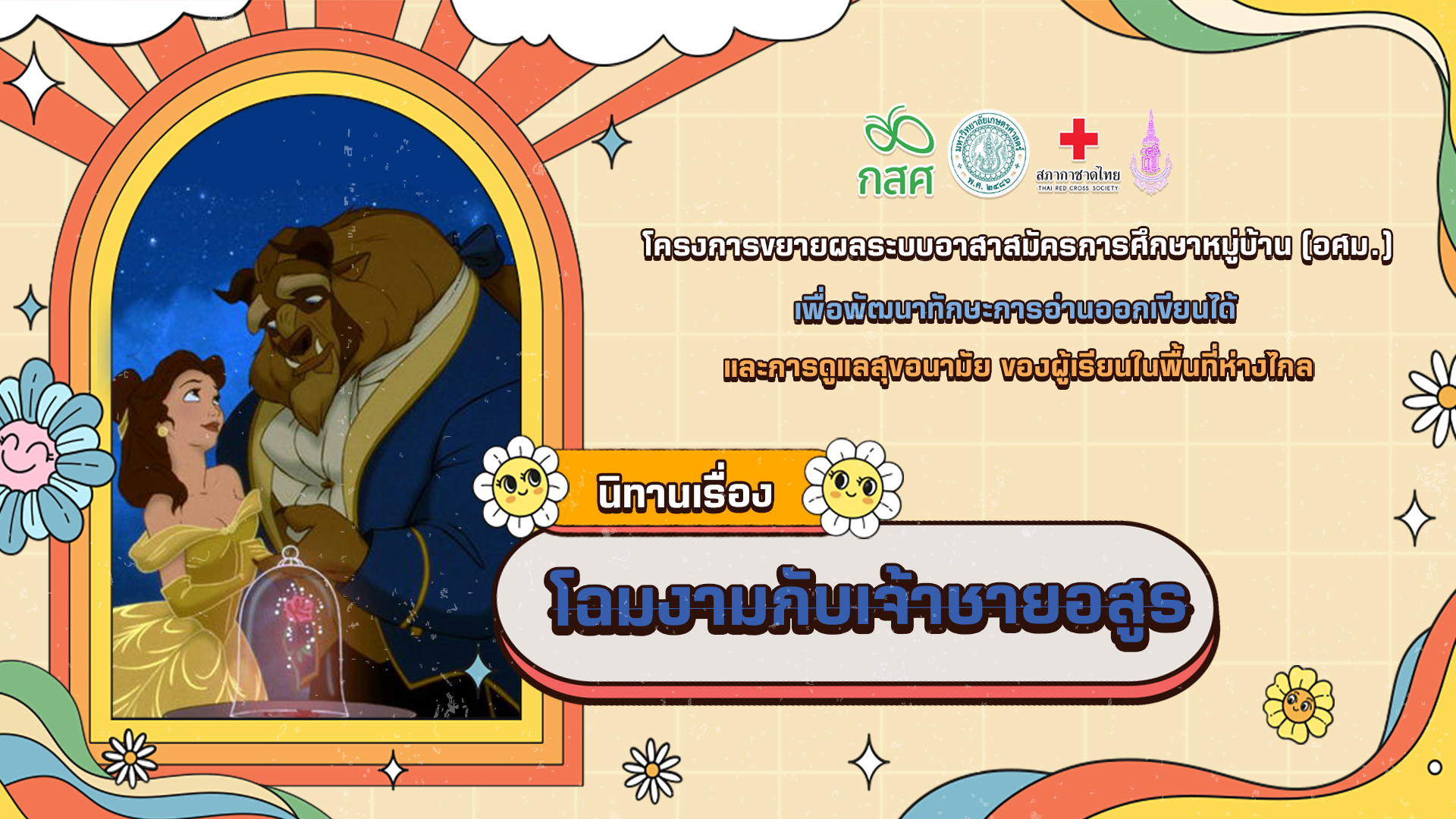 โฉมงามกับเจ้าชายอสูร