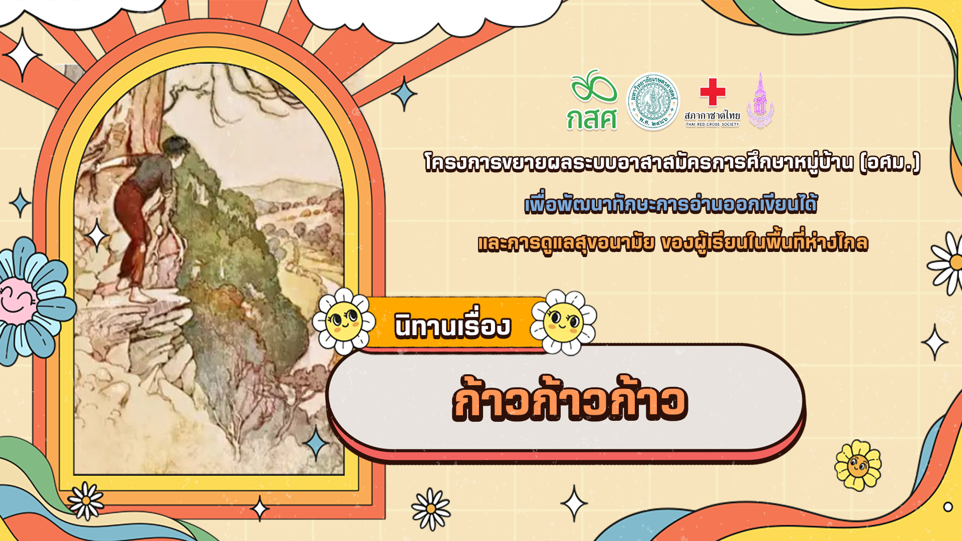 ก้าวก้าวก้าว