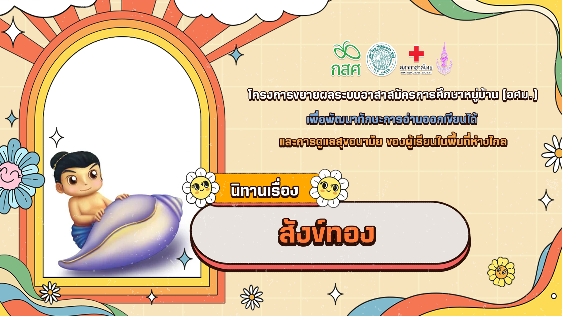 สังข์ทอง