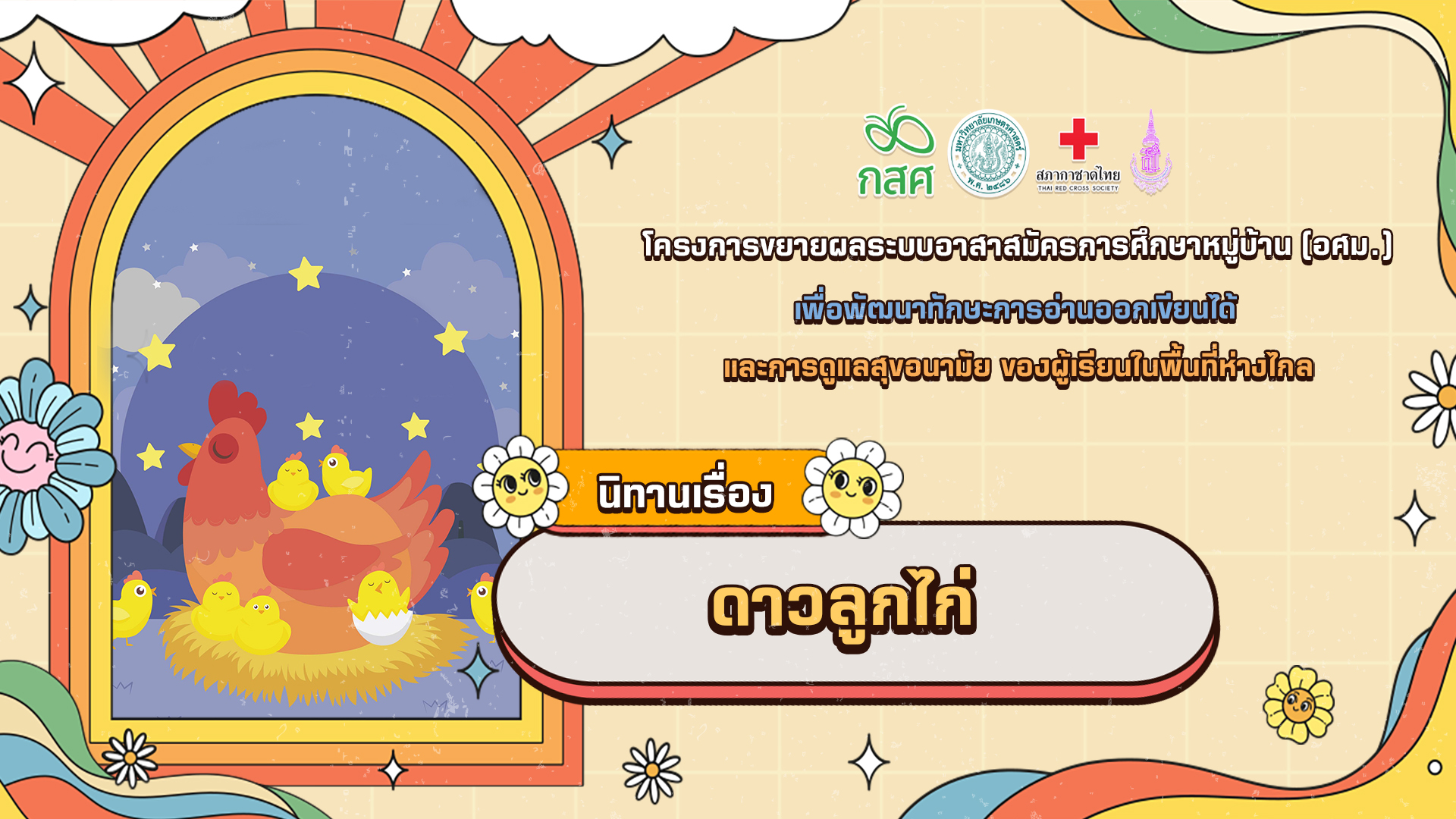 ดาวลูกไก่