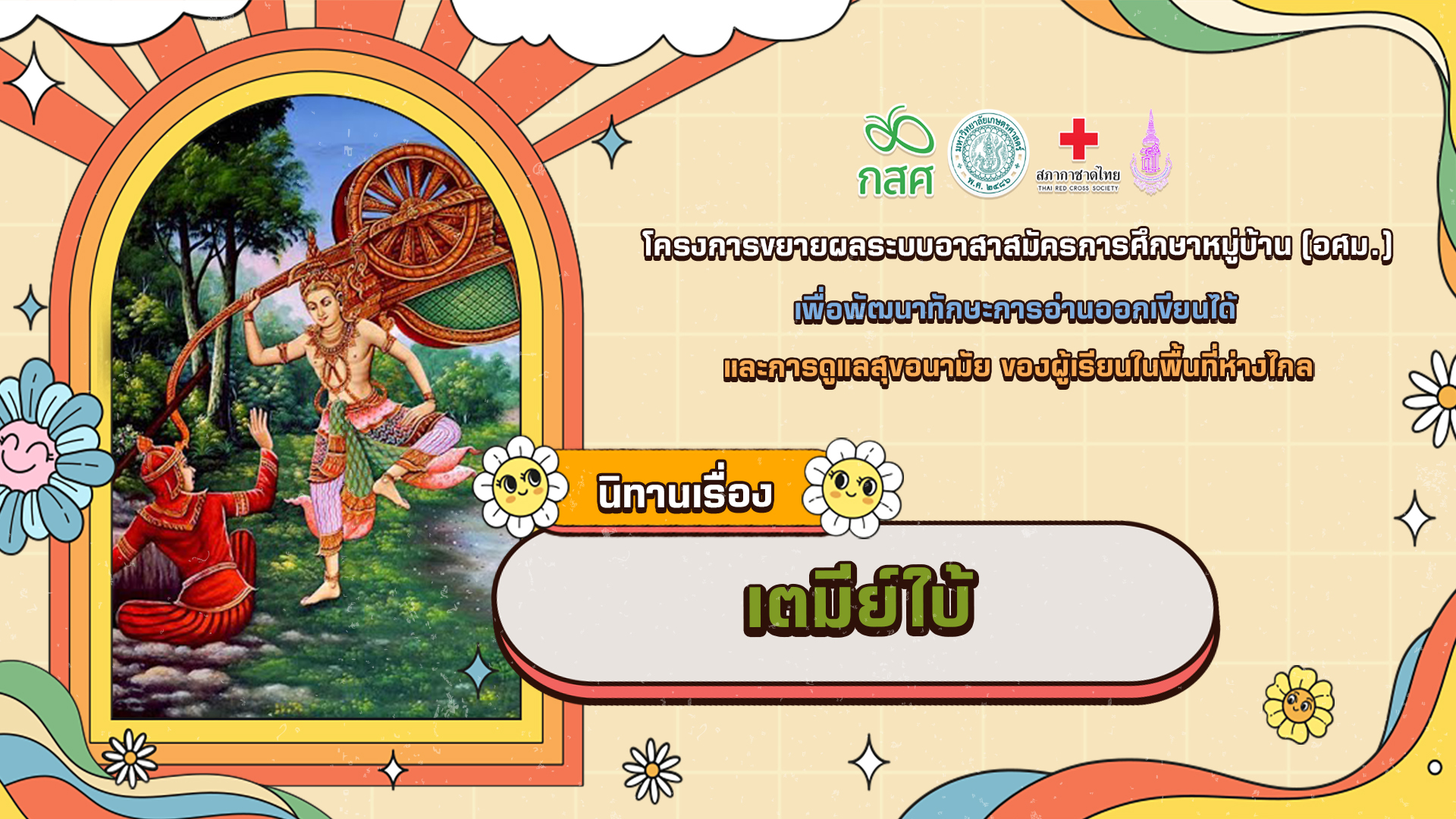 เตมีย์ใบ้