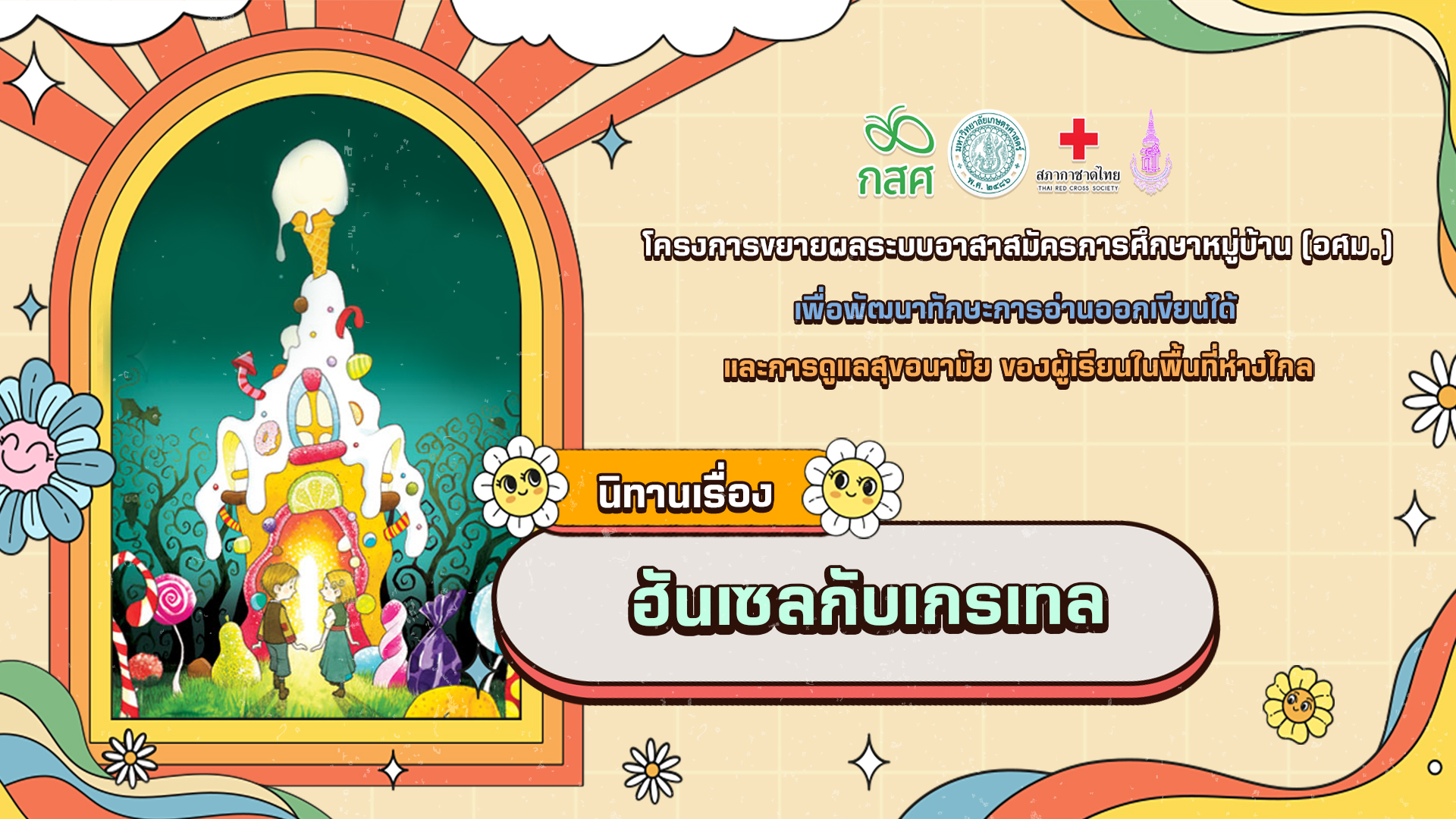 ฮันเซลกับเกรเทล