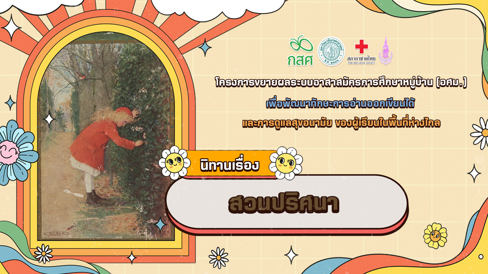 สวนปริศนา