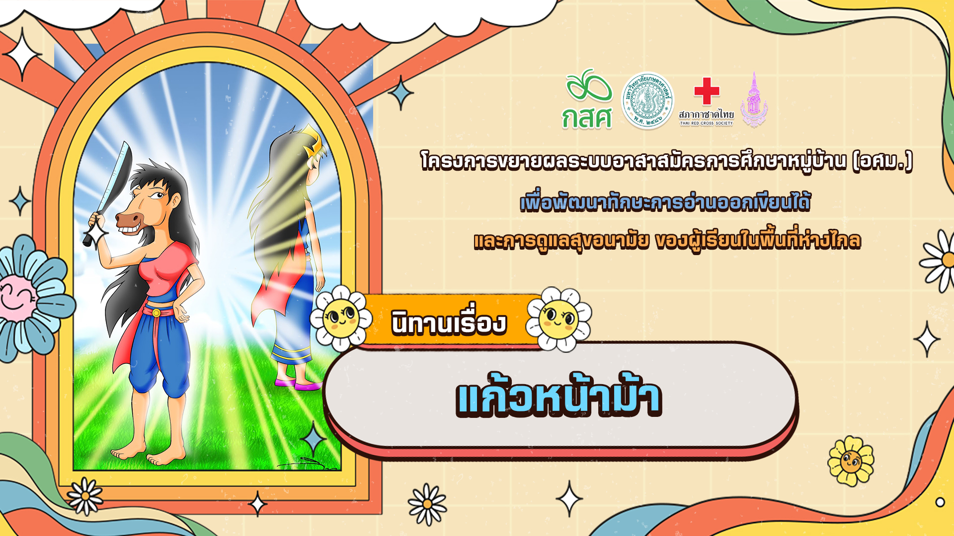 แก้วหน้าม้า
