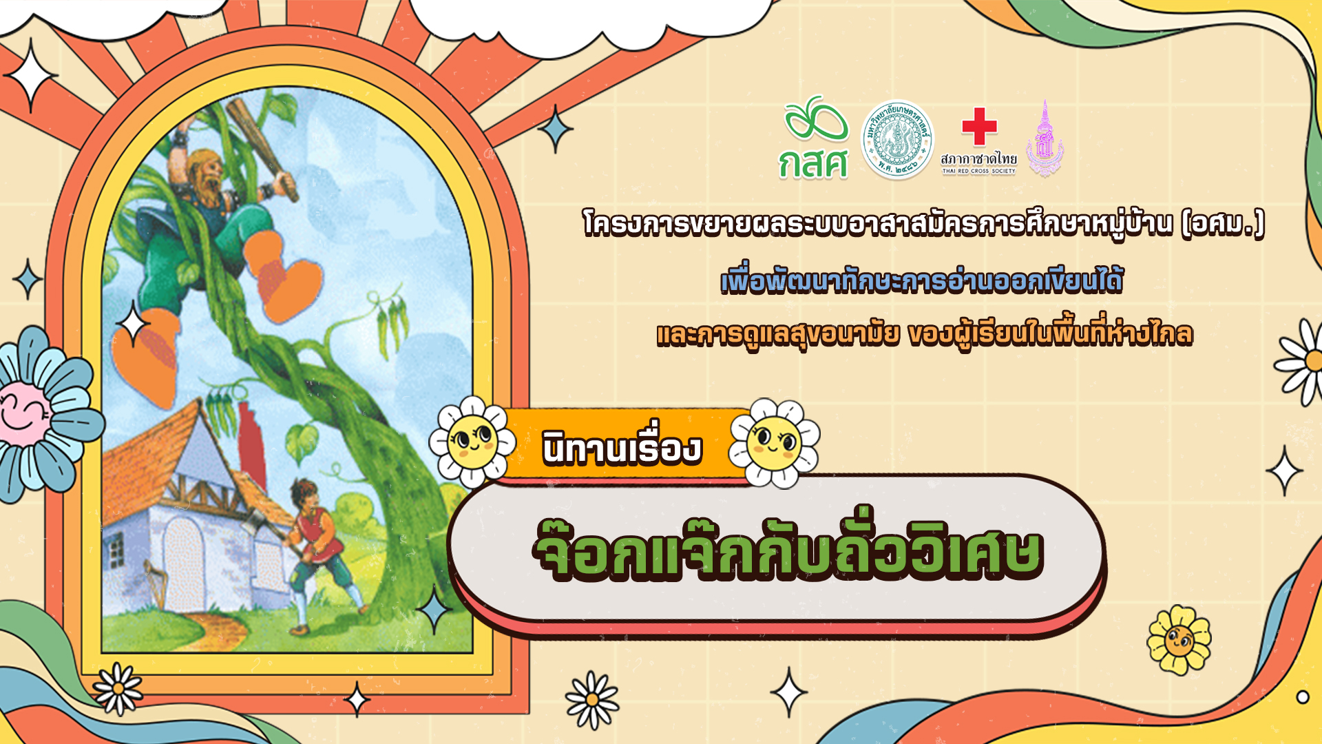 จ๊อกแจ๊กกับถั่ววิเศษ
