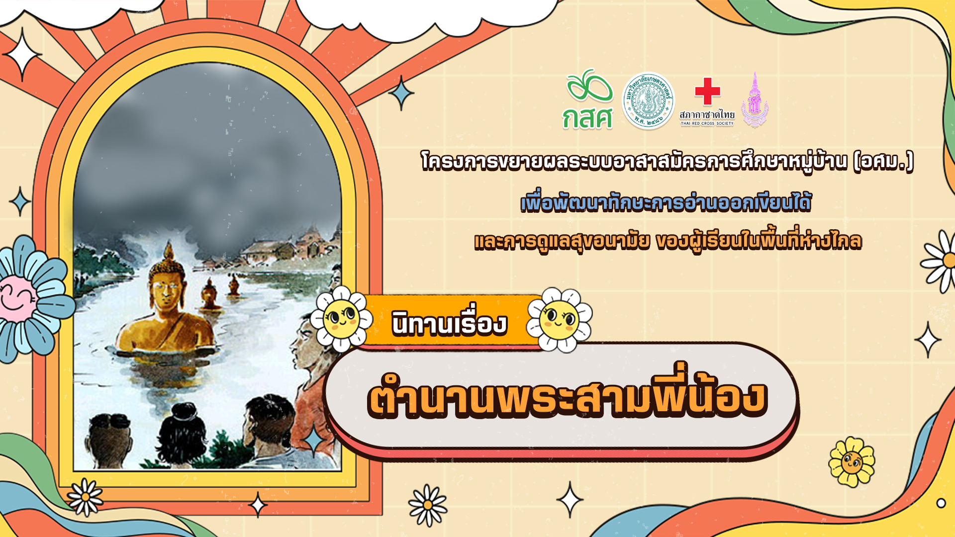 ตำนานพระสามพี่น้อง