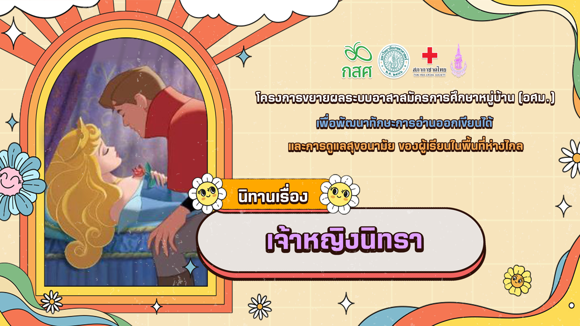 เจ้าหญิงนิทรา