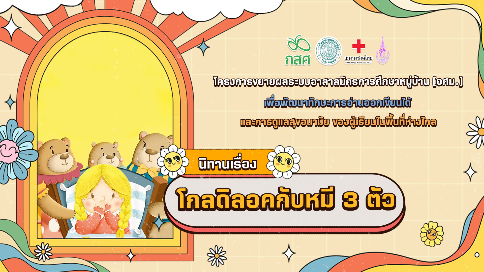 โกลดิลอคกับหมี 3 ตัว