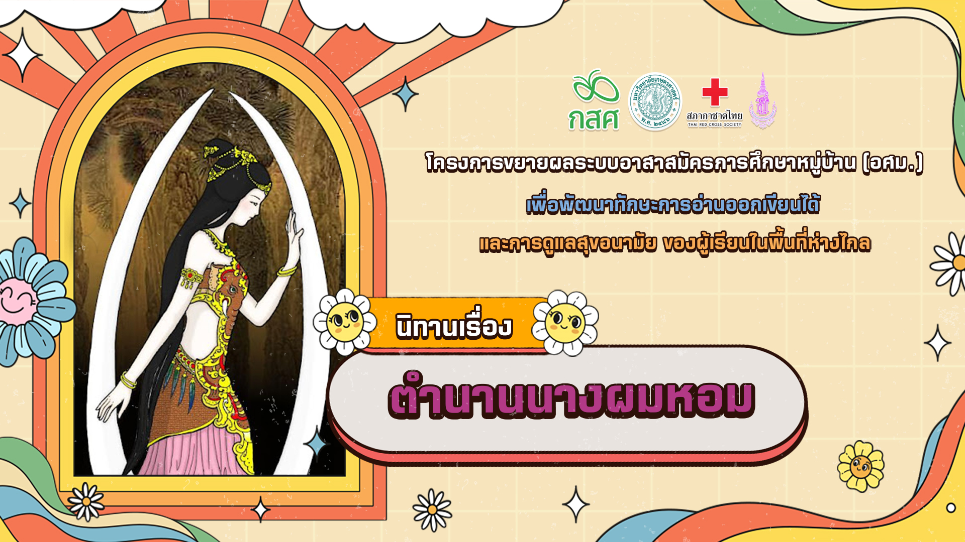 ตำนานนางผมหอม