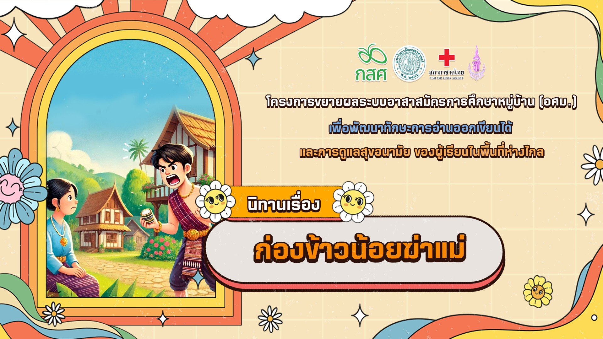 ก่องข้าวน้อยฆ่าแม่