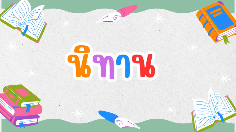 โสนน้อยเรือนงาม