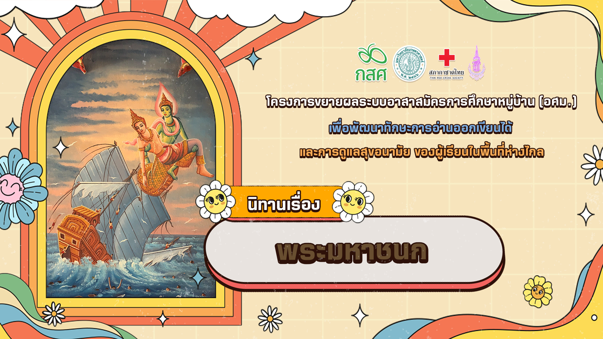 พระมหาชนก