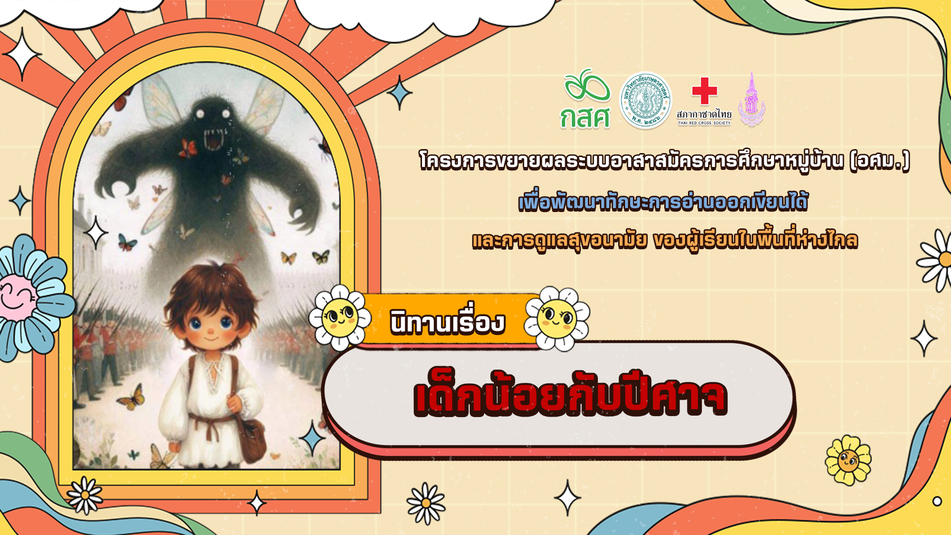 เด็กน้อยกับปีศาจ