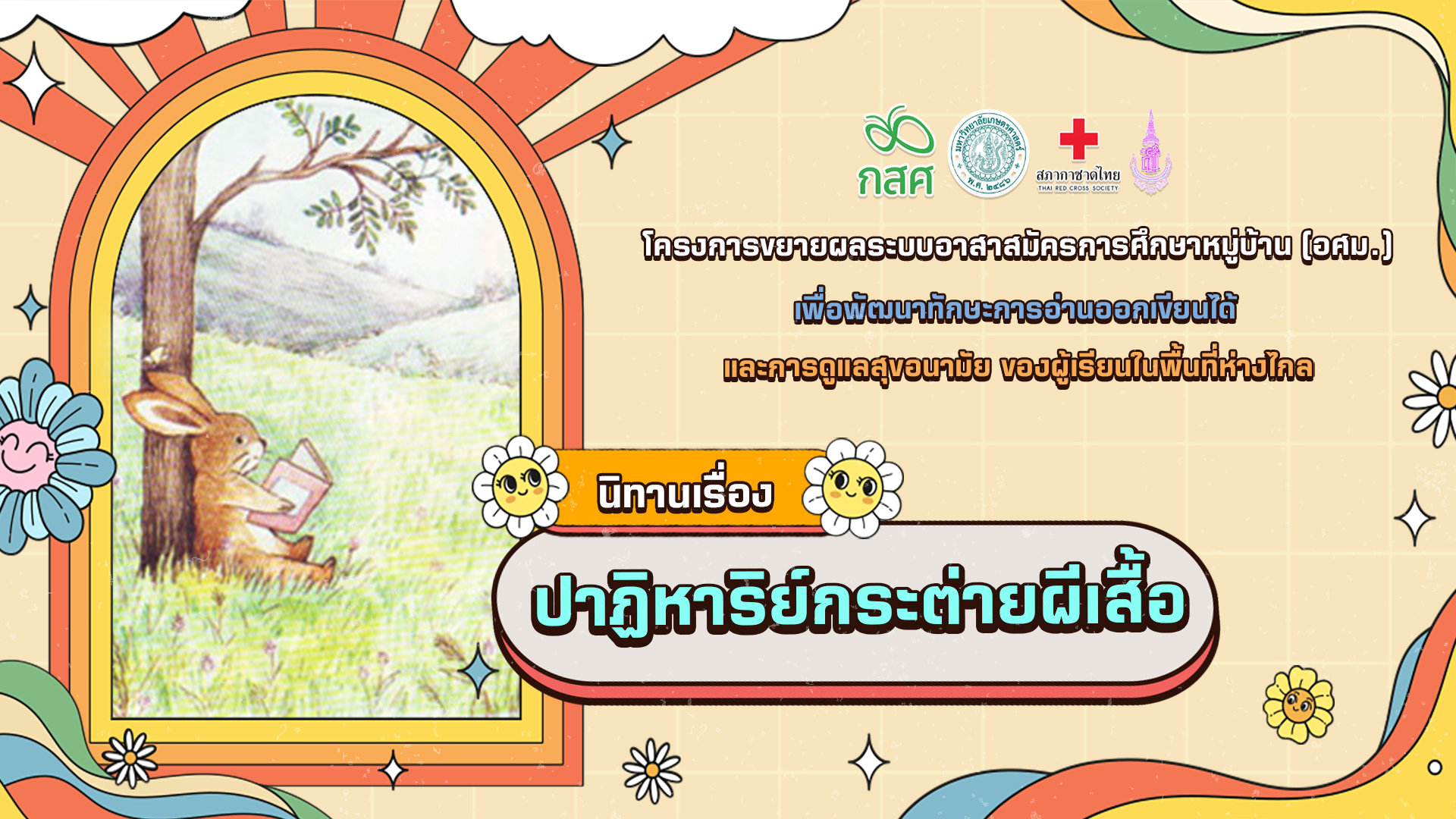 ปาฏิหาริย์กระต่ายผีเสื้อ
