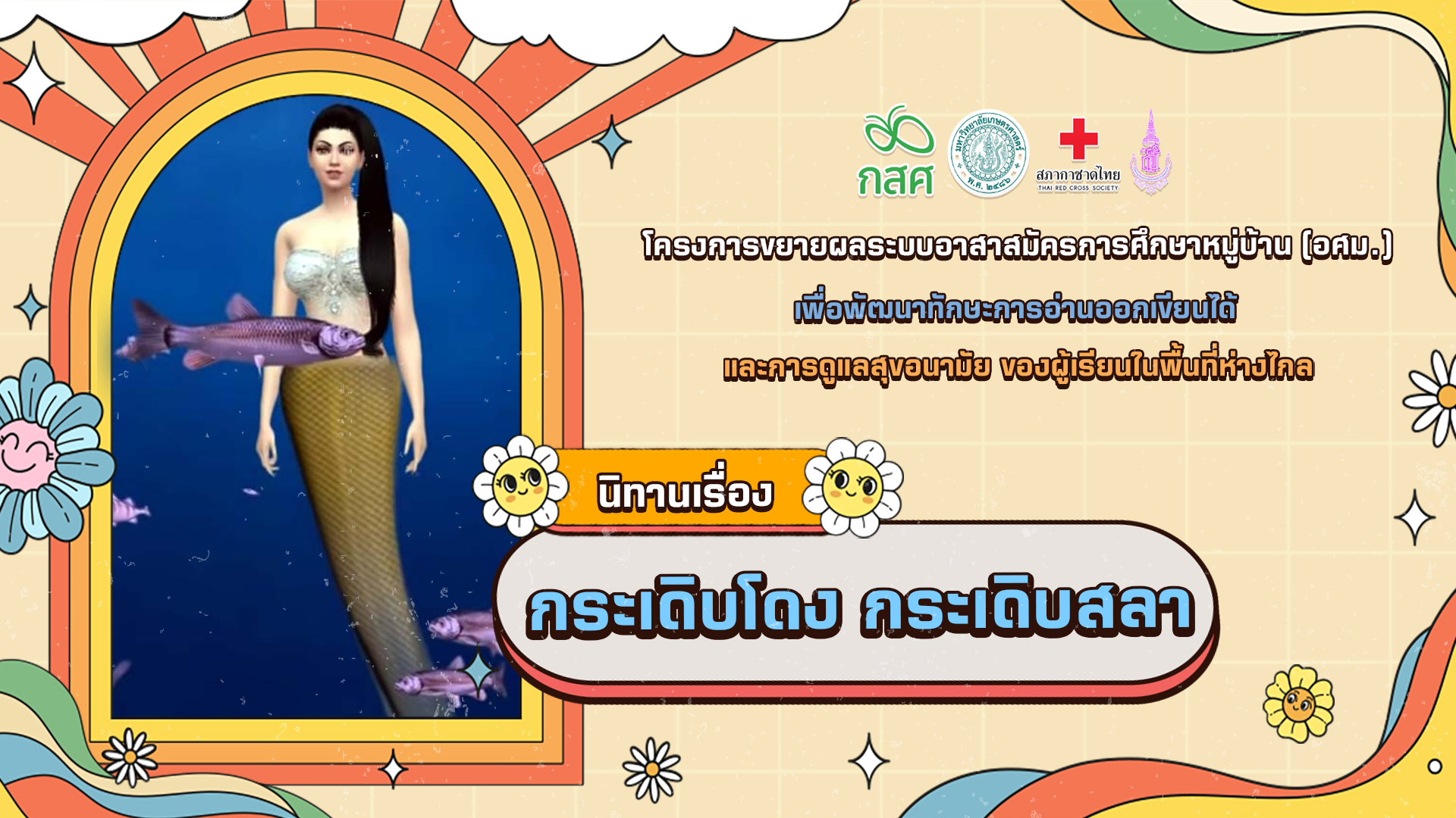กระเดิบโดงกระเดิบสลา
