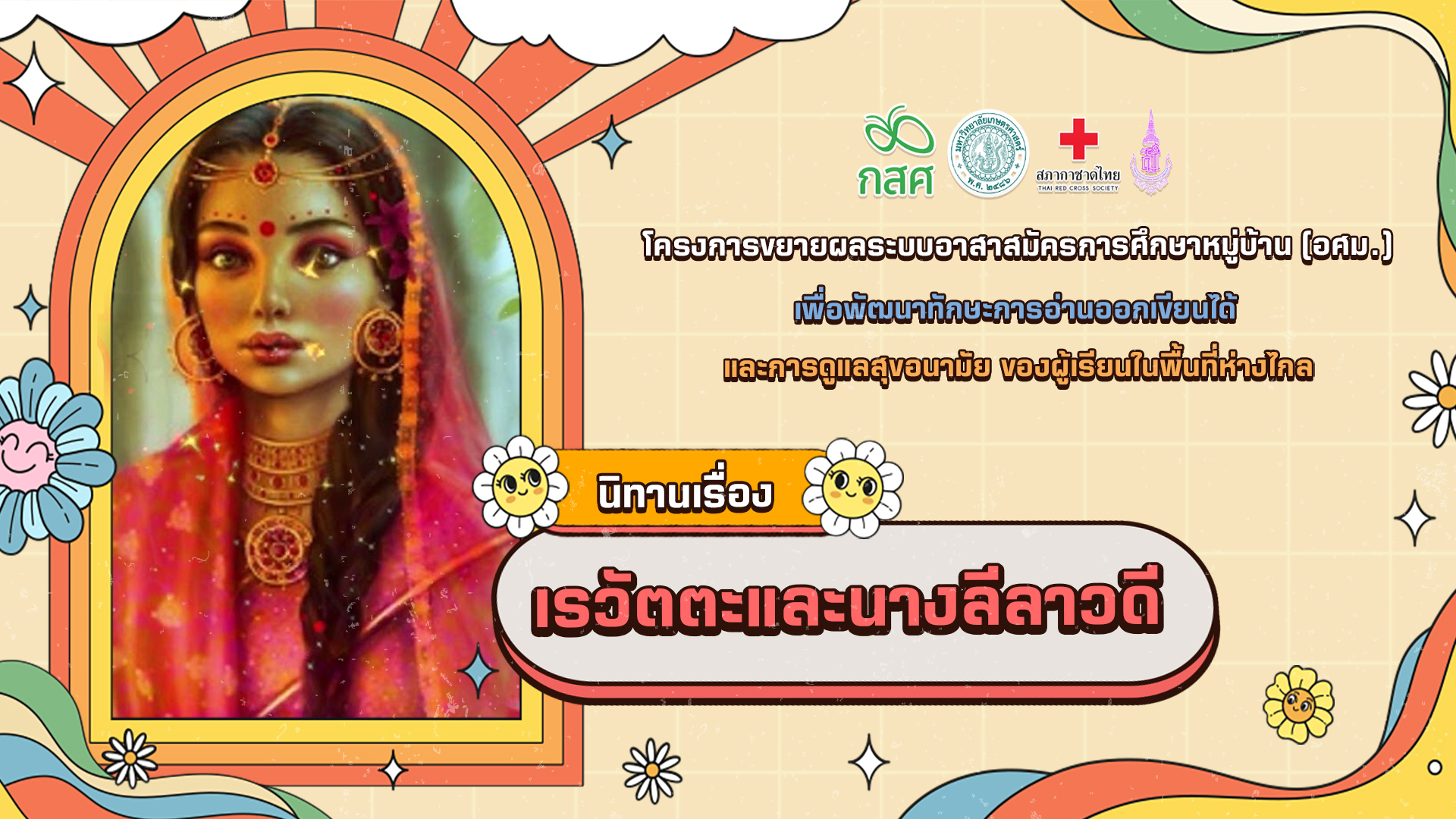 เรวัตตะและนางลีลาวดี