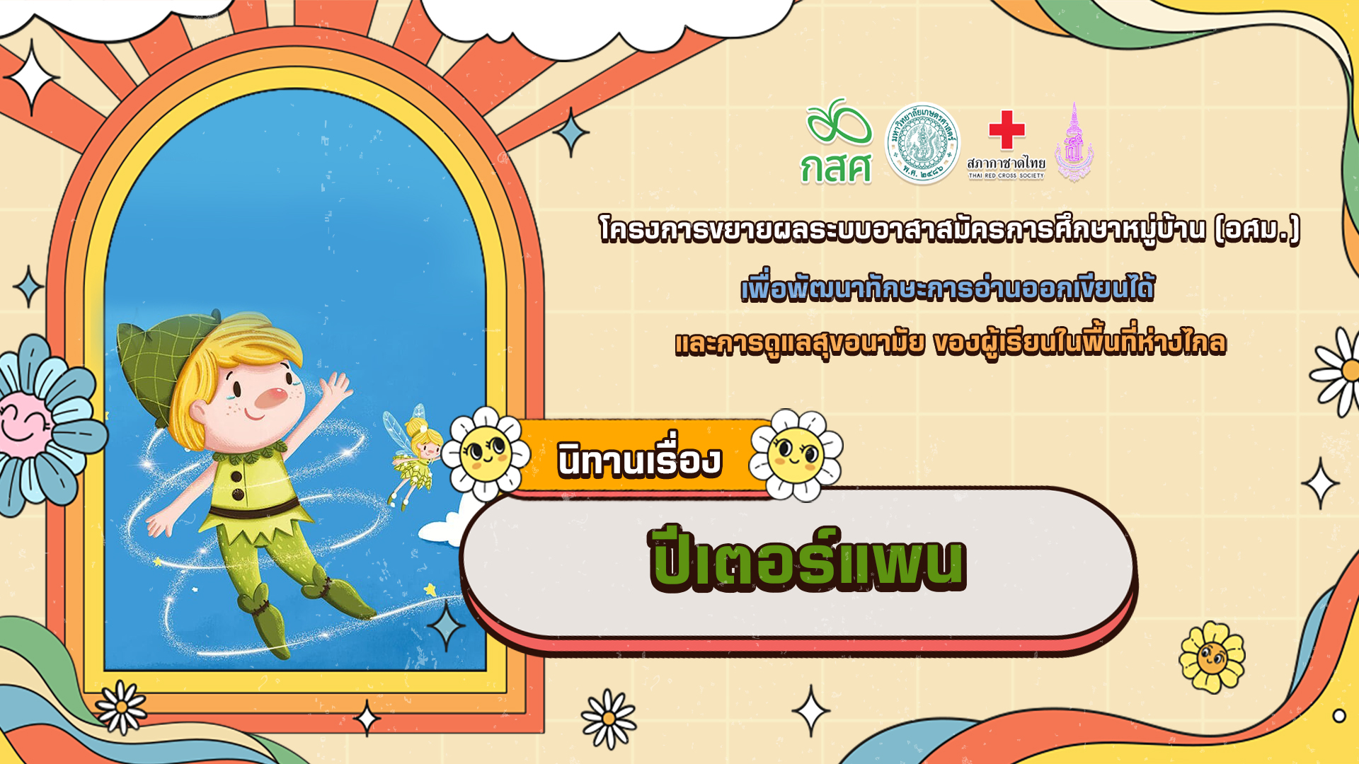 ปิเตอร์แพน