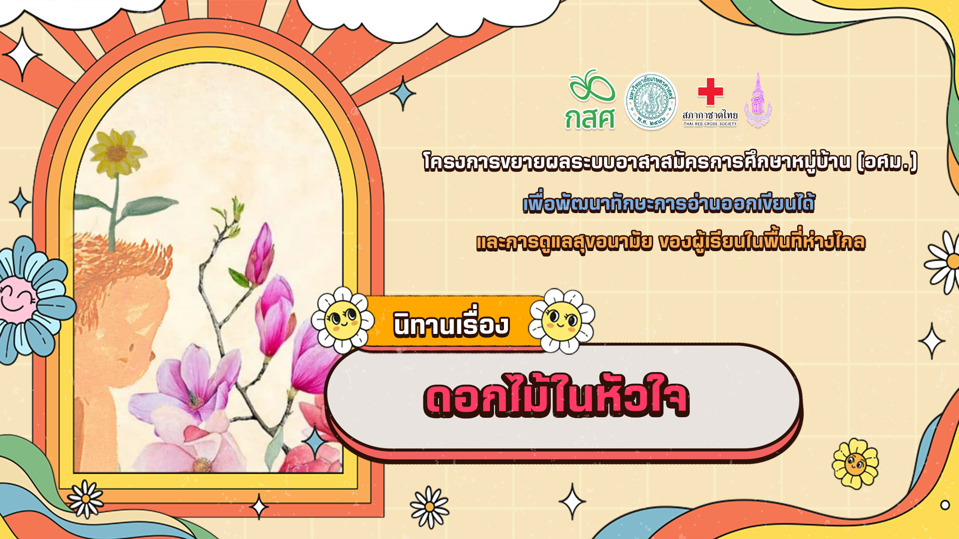 ดอกไม้ในหัวใจ