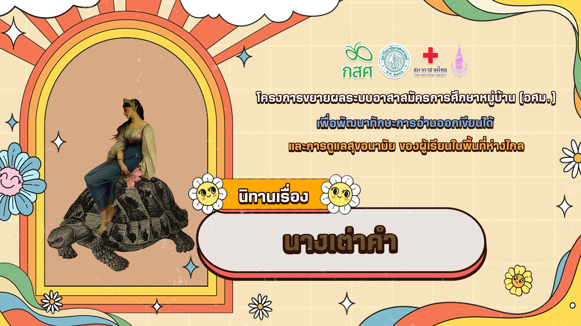 นางเต่าคํา