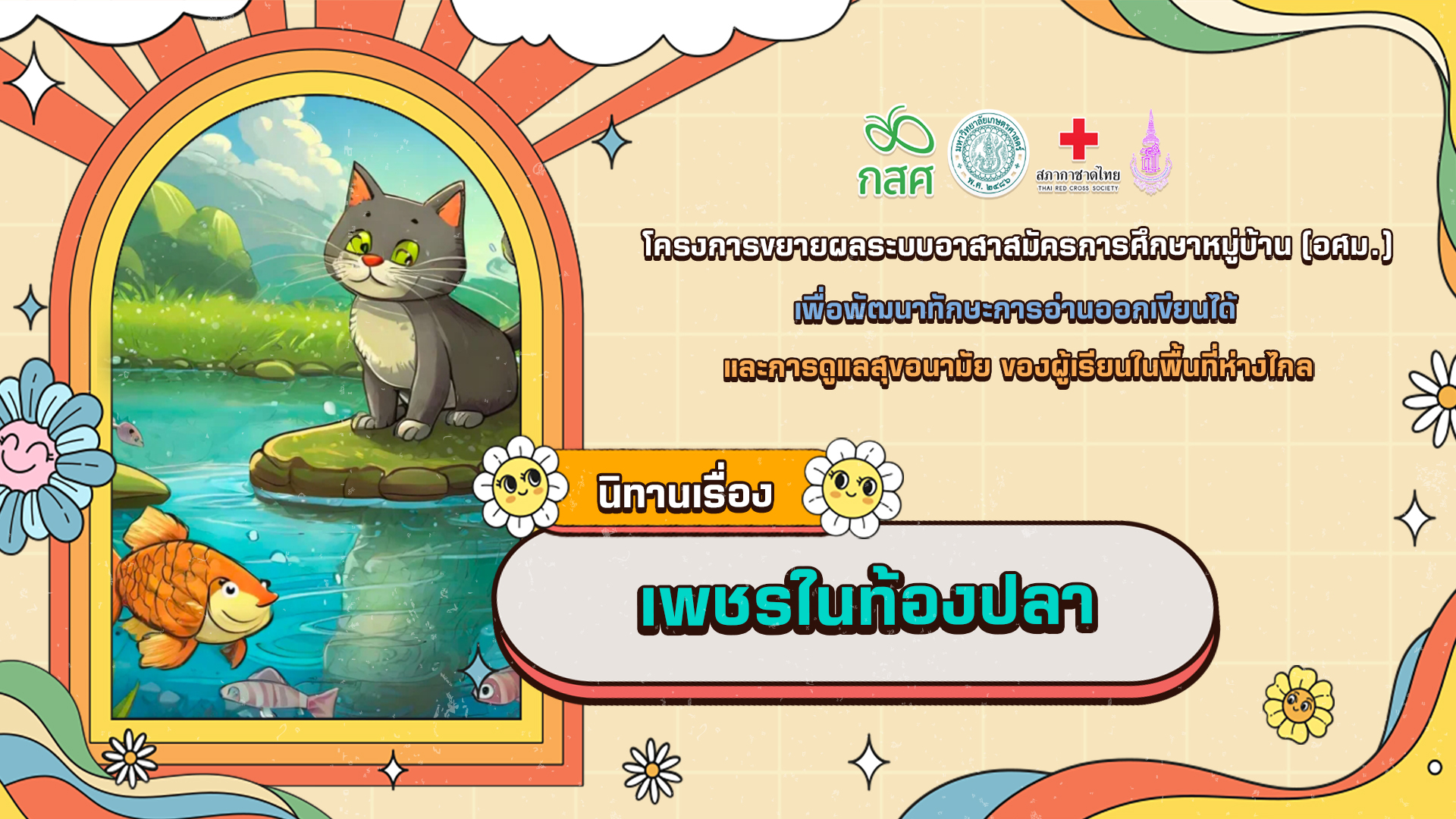 เพชรในท้องปลา