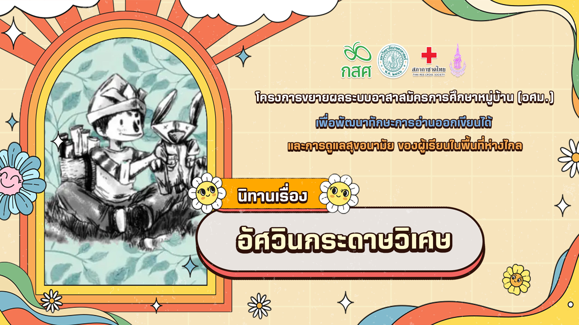 อัศวินกระดาษวิเศษ