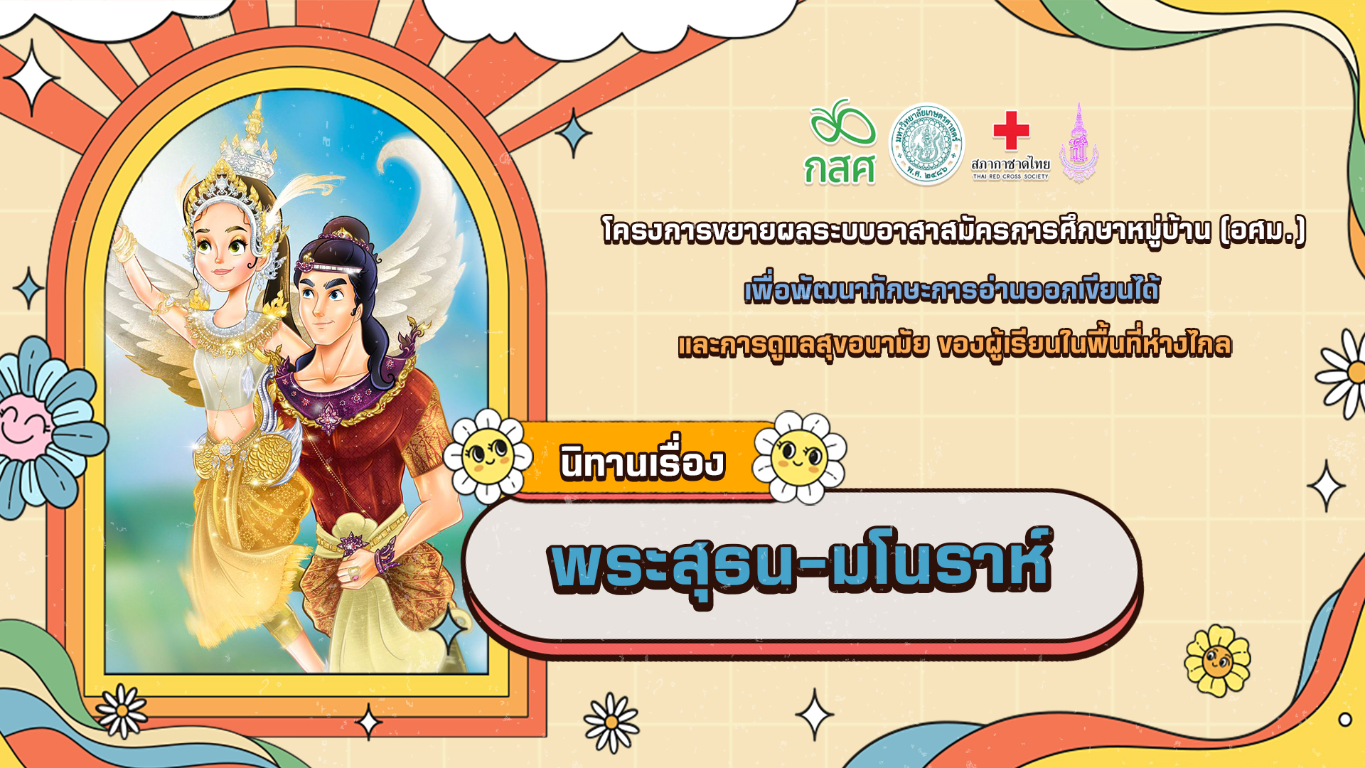 พระสุธน-มโนราห์