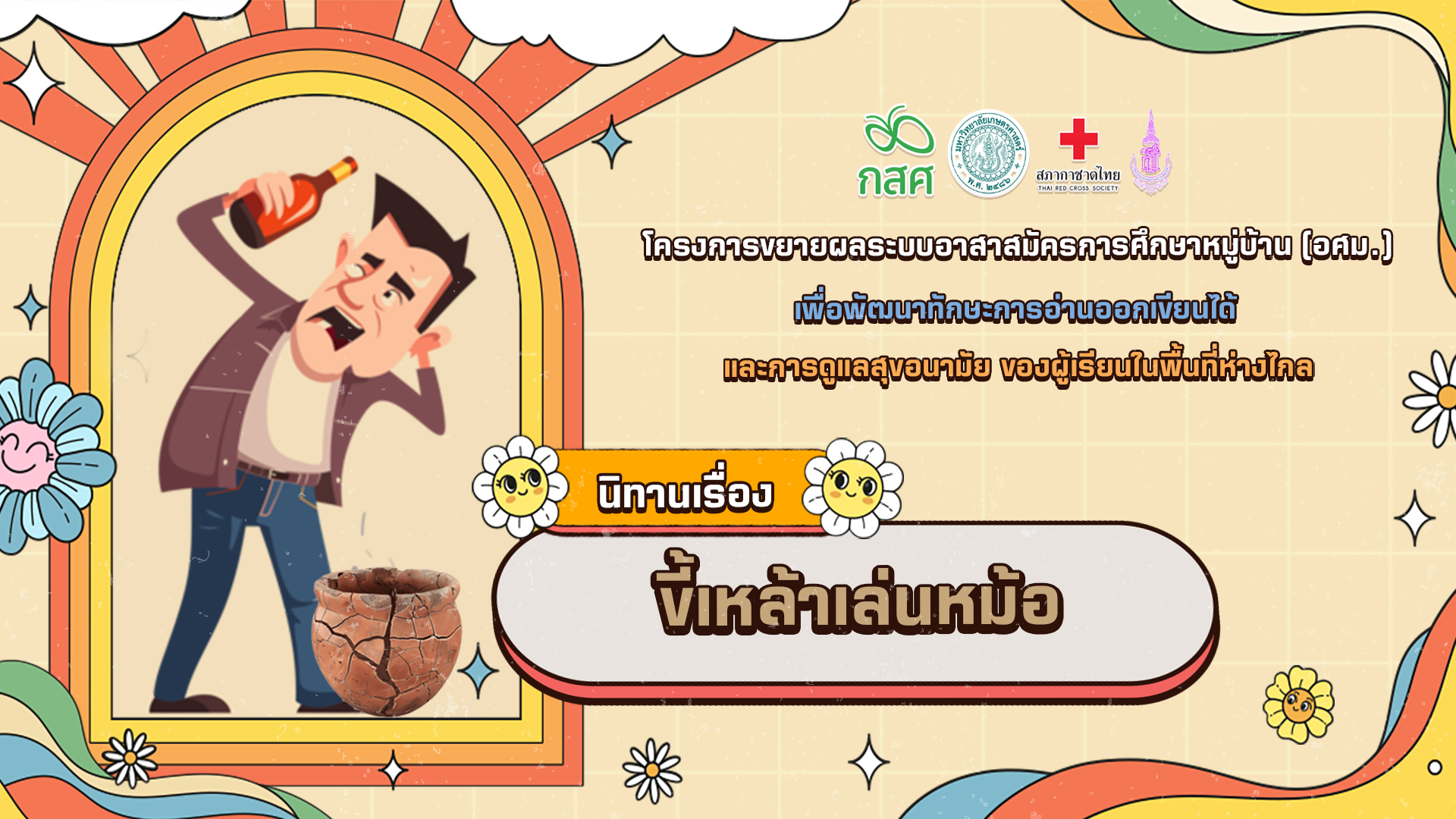 ขี้เหล้าเล่นหม้อ