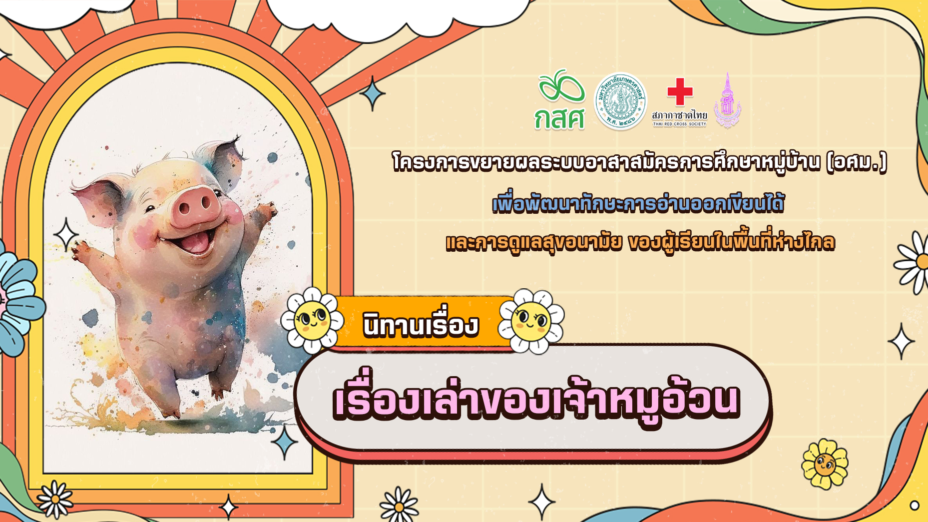เรื่องเล่าของเจ้าหมูอ้วน