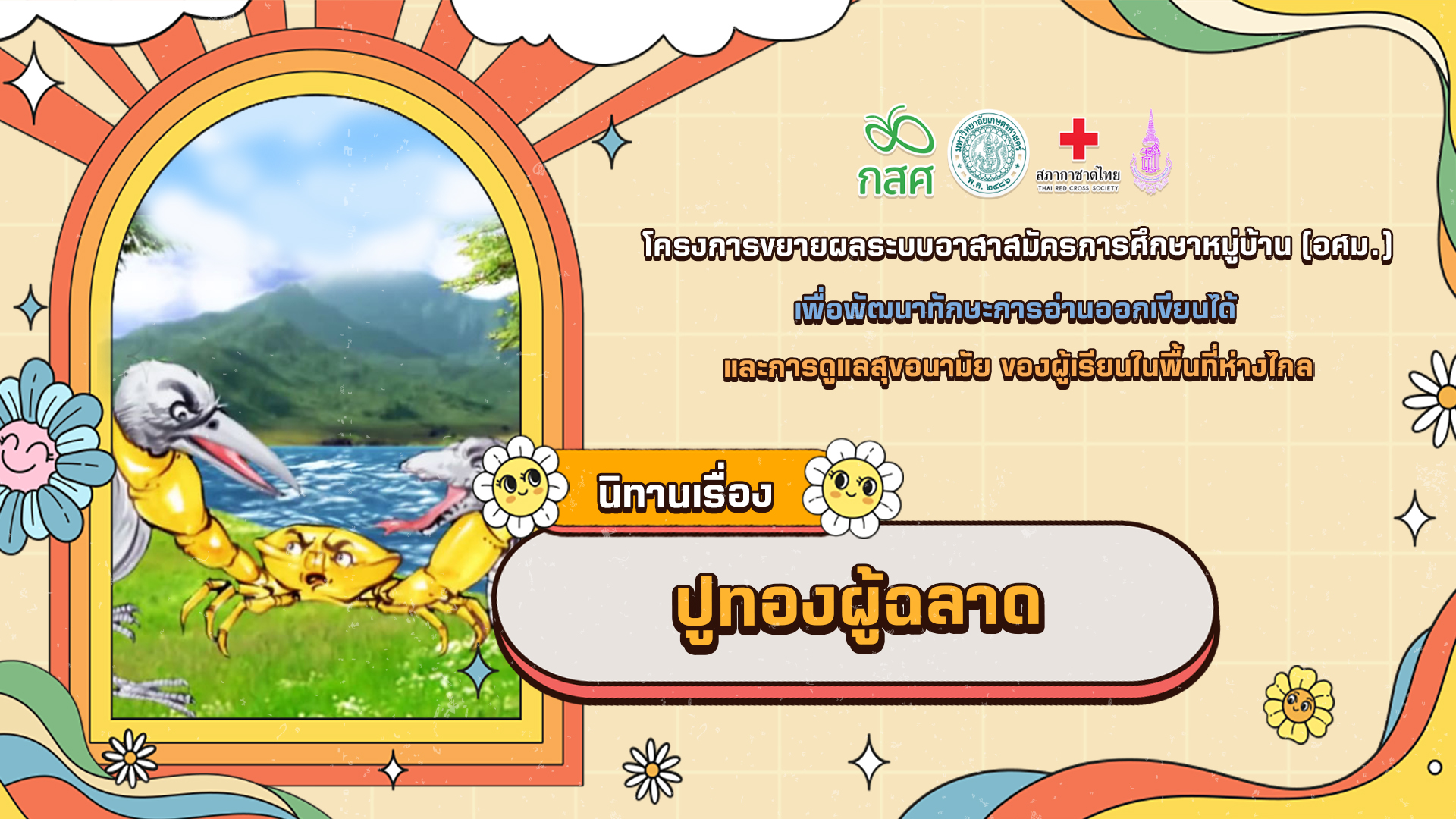 ปูทองผู้ฉลาด