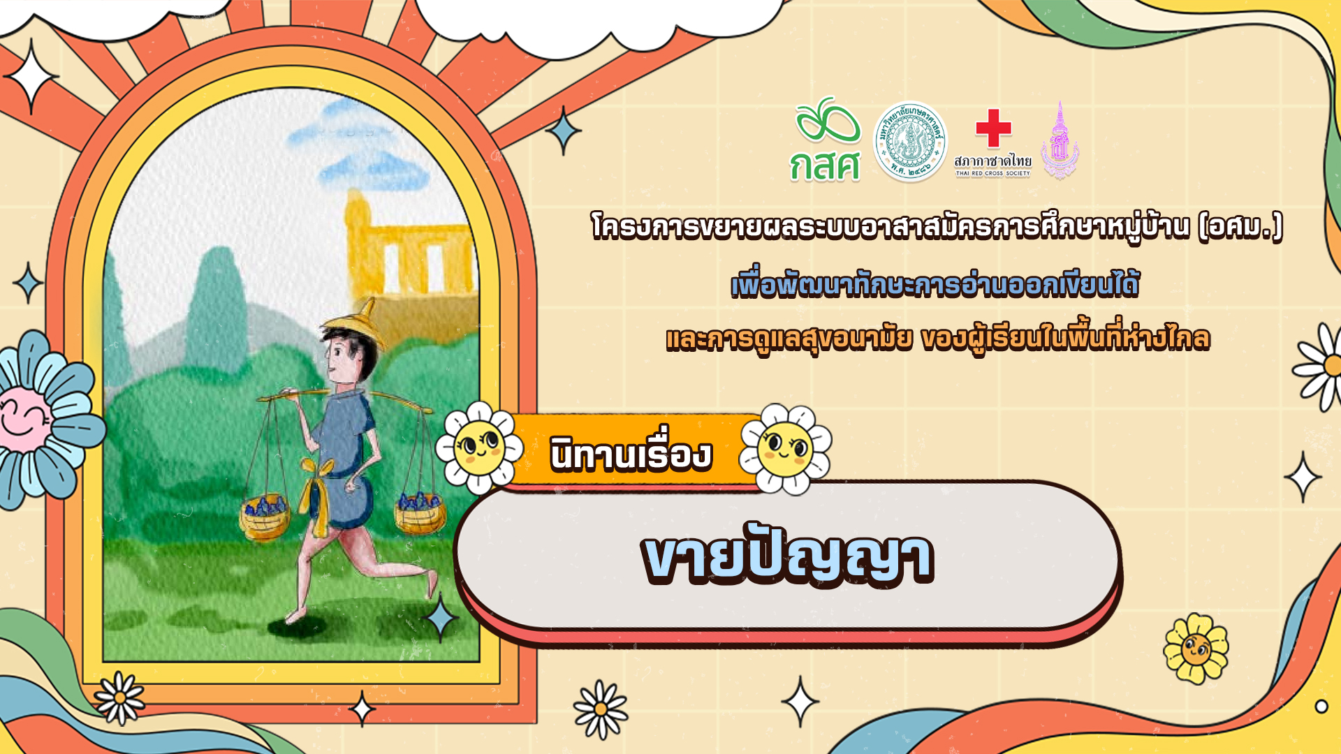 ขายปัญญา