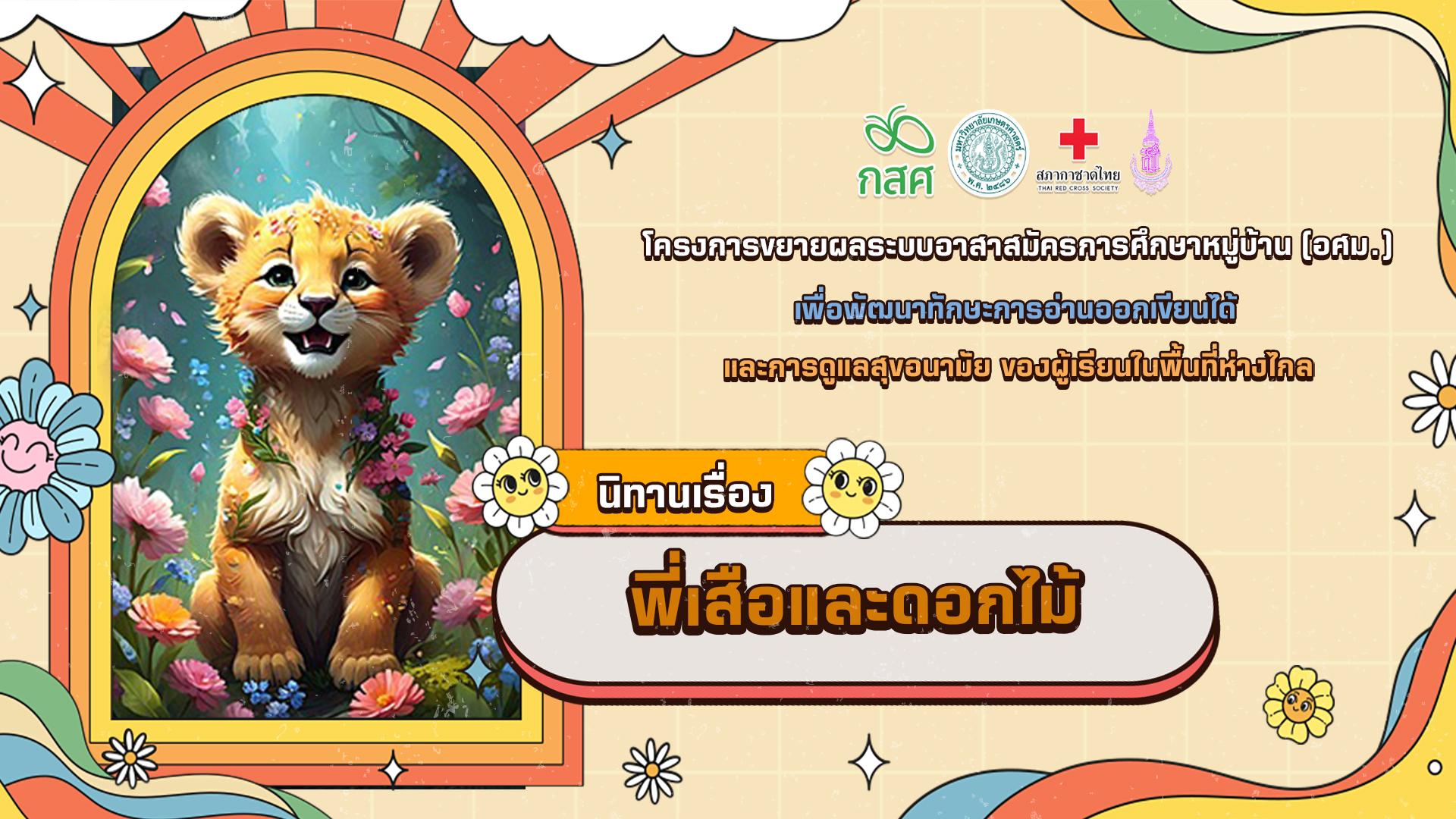 พี่เสือและดอกไม้