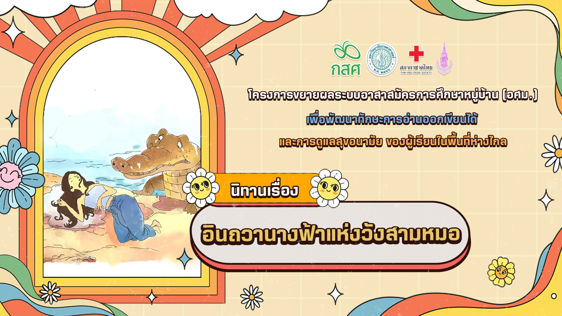 อินถวานางฟ้าแห่งวังสามหมอ