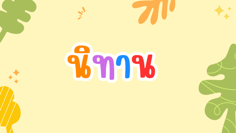 จ๊อกแจ๊กกับถั่ววิเศษ