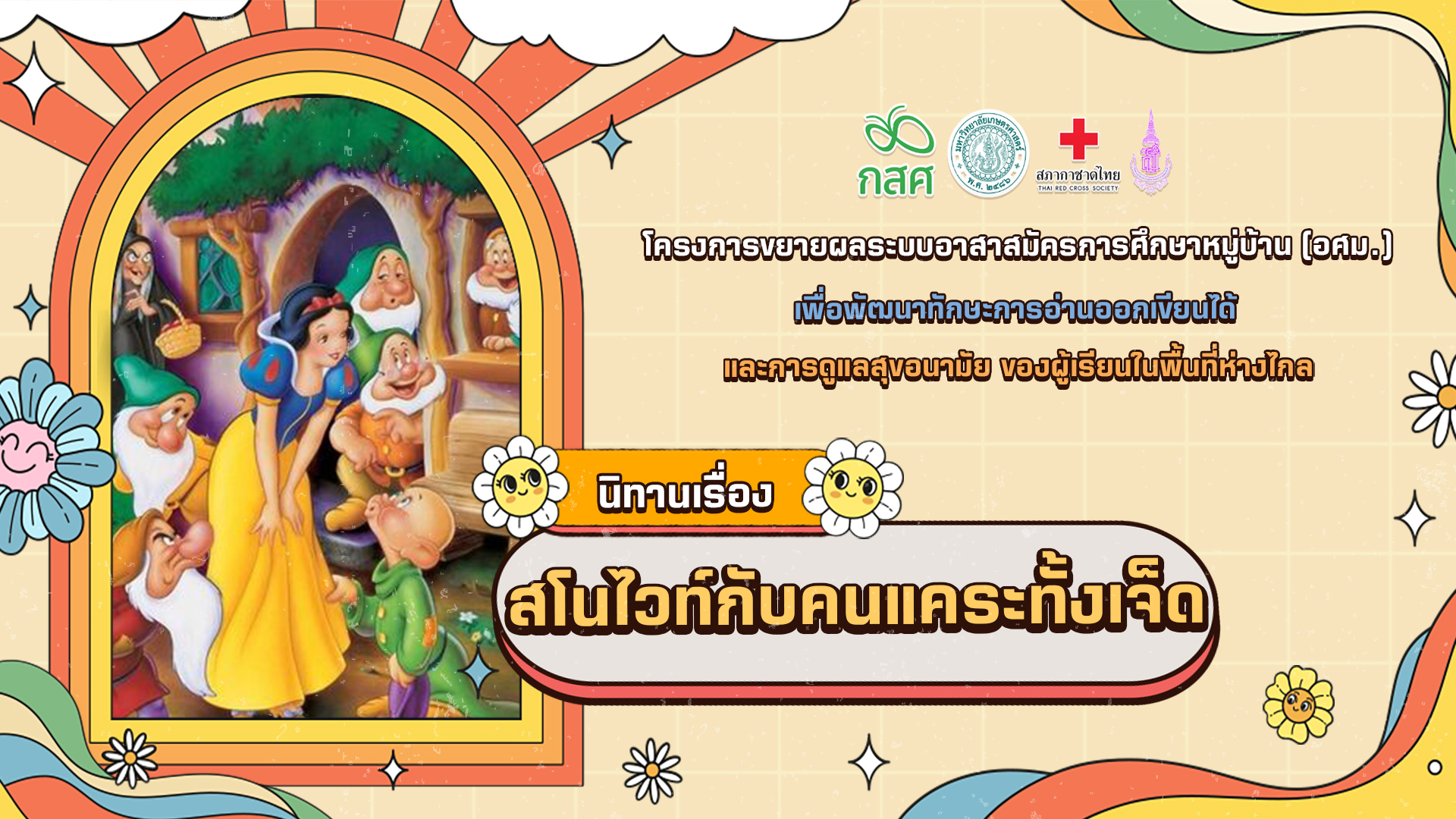 สโนไวท์กับคนแคระทั้งเจ็ด