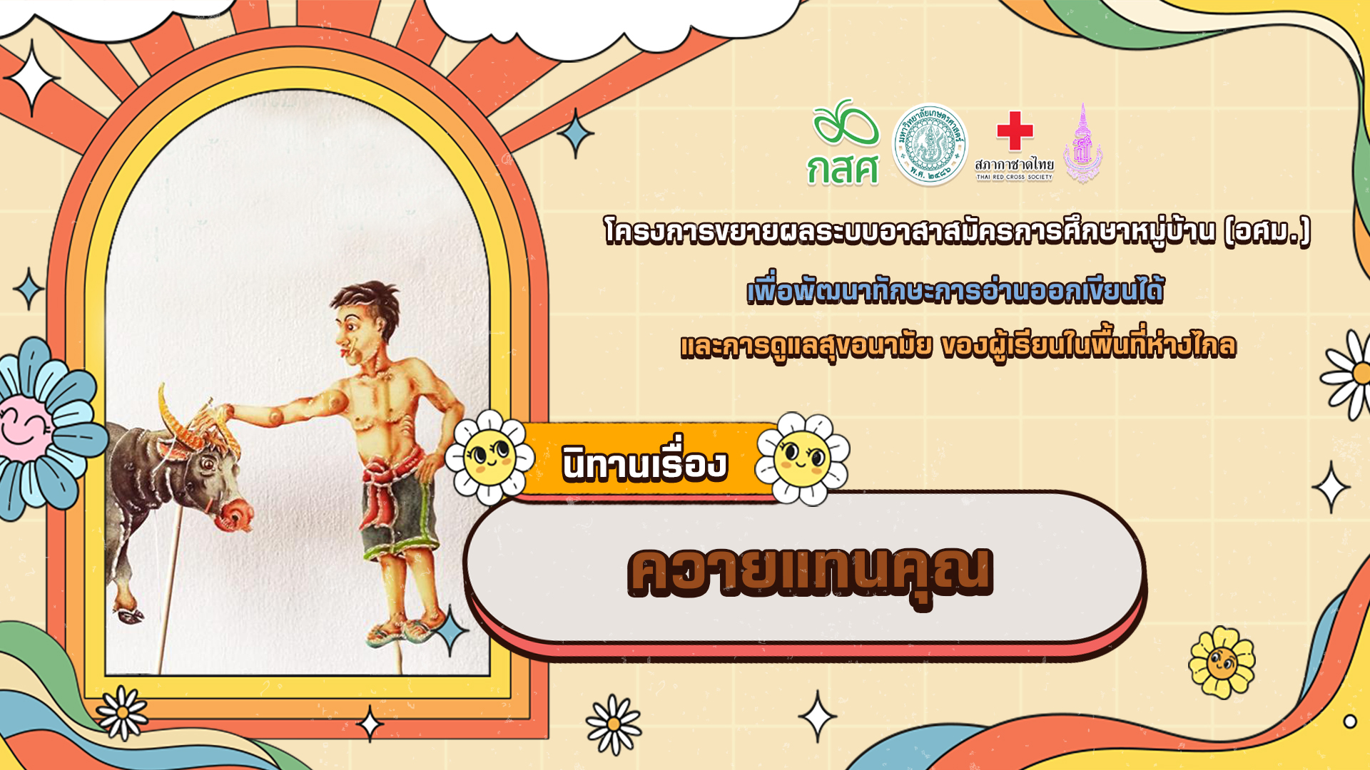 ควายแทนคุณ