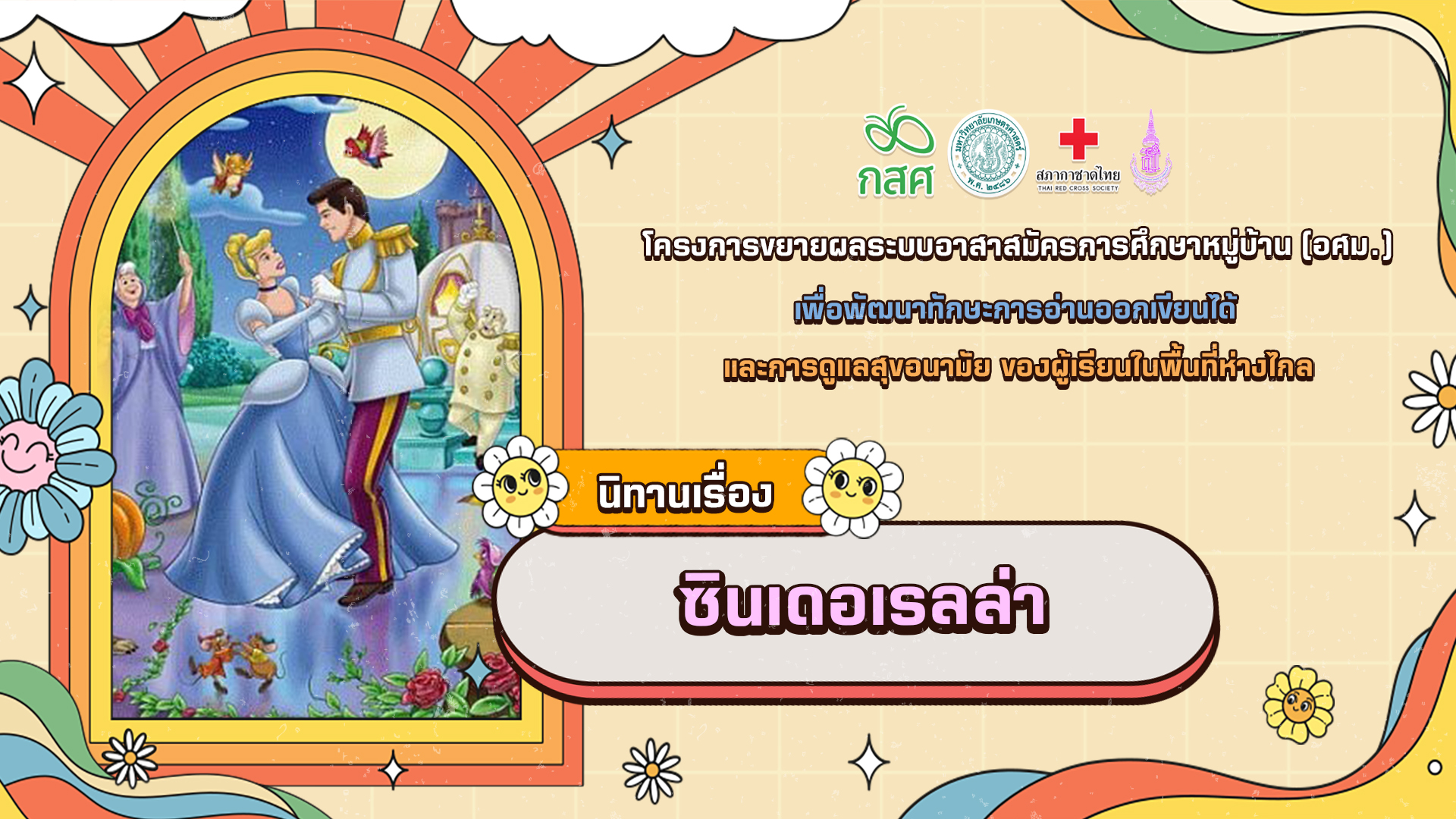 ซินเดอเรลล่า