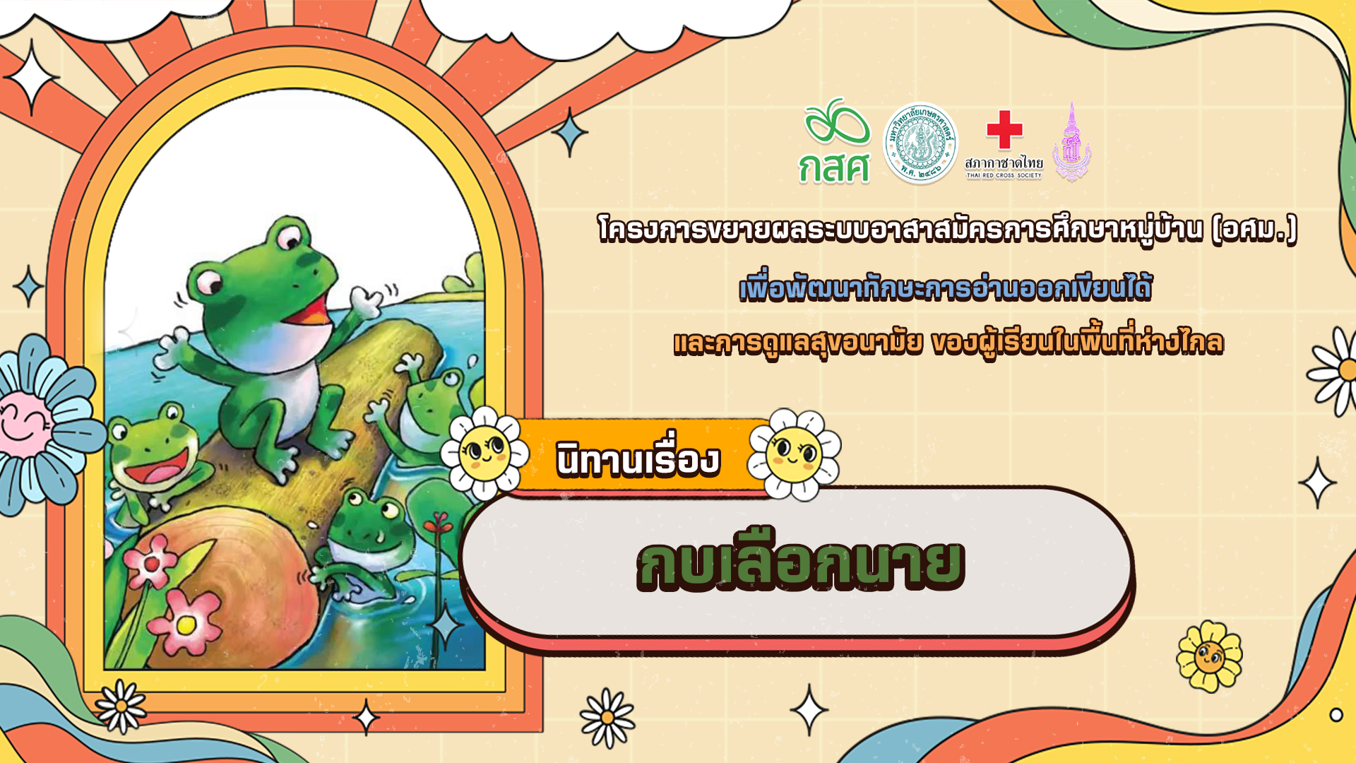 กบเลือกนาย