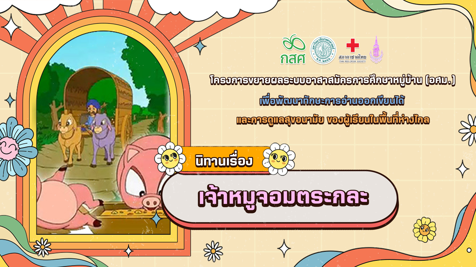 เจ้าหมูจอมตระกละ
