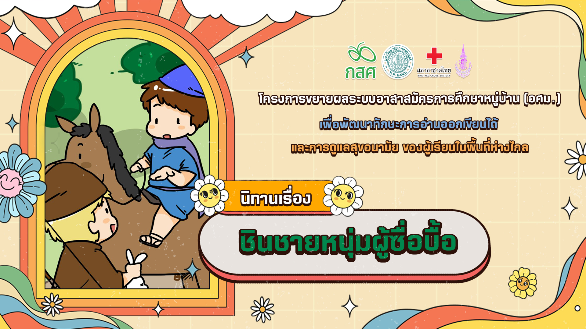 ชินชายหนุ่มผู้ซื่อบื้อ