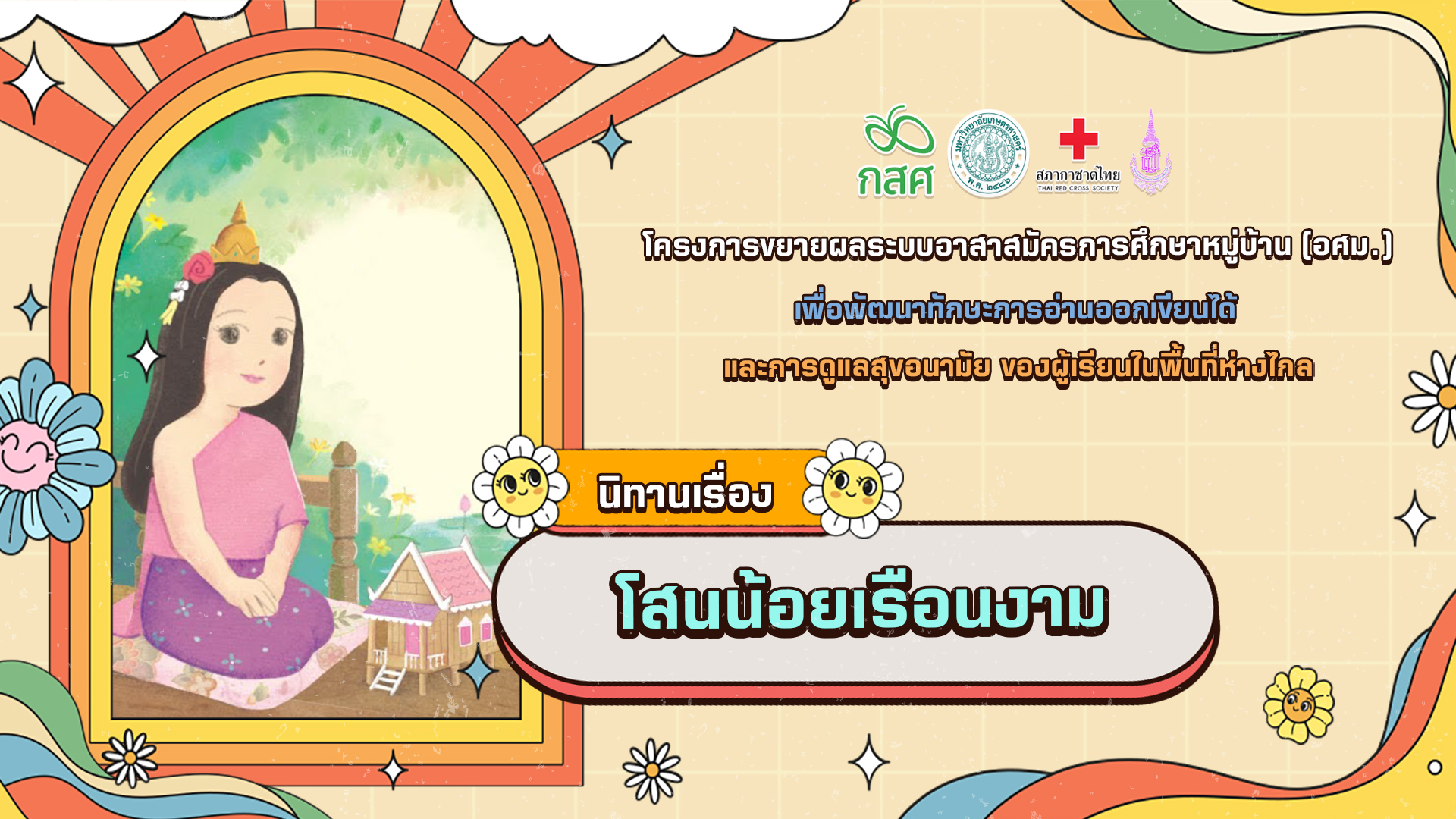 โสนน้อยเรือนงาม