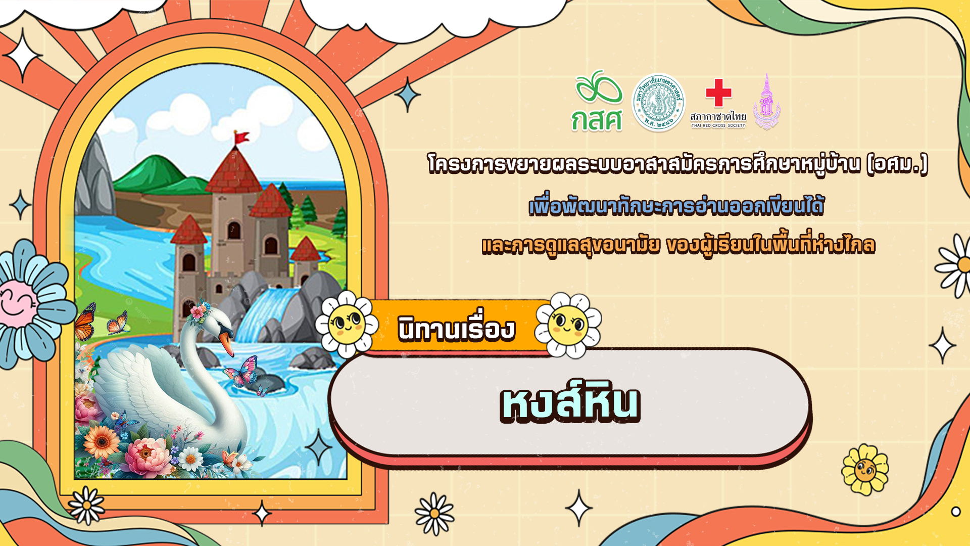 หงส์หิน