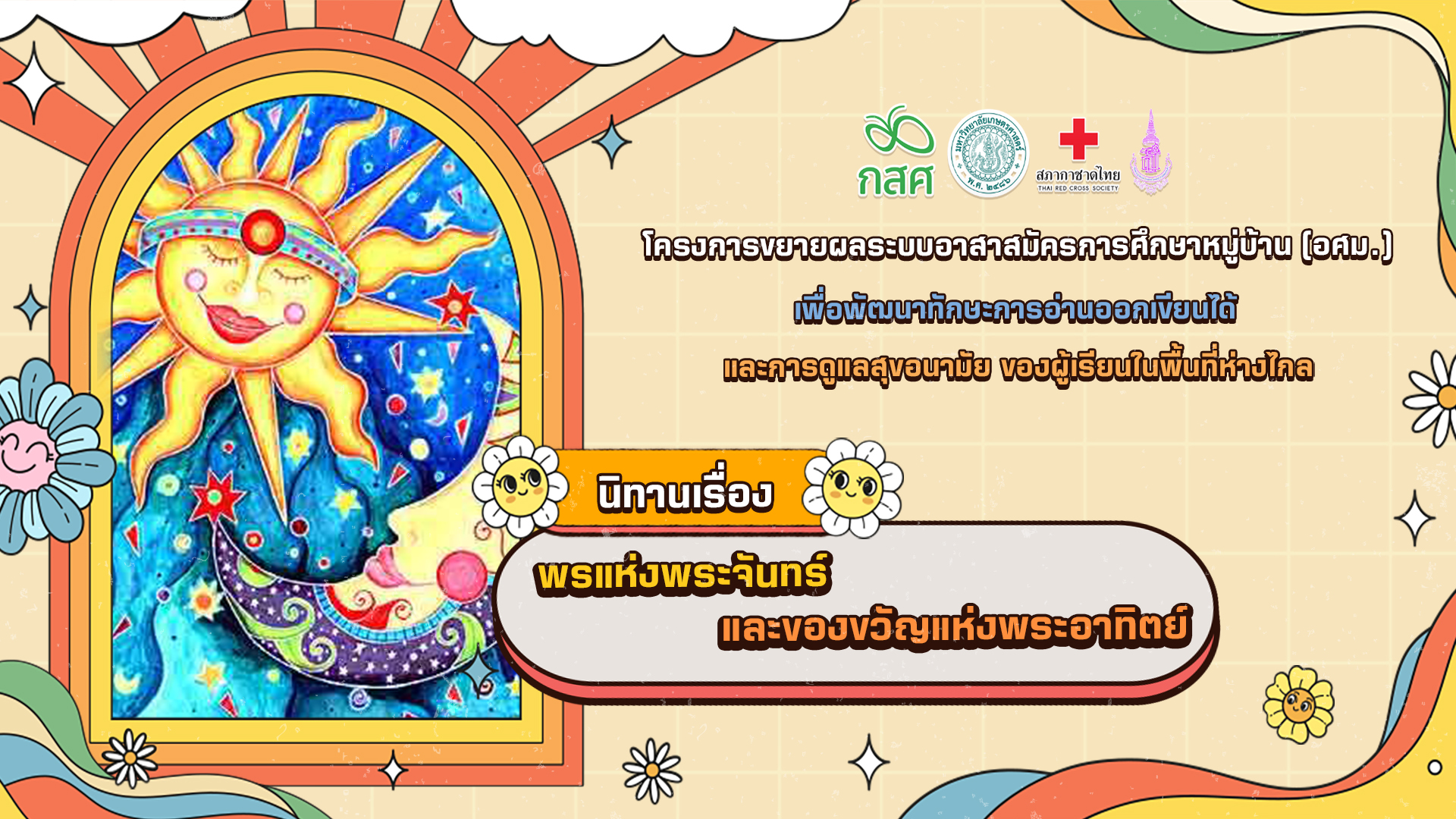 พรแห่งพระจันทร์และของขวัญแห่งพระอาทิตย์