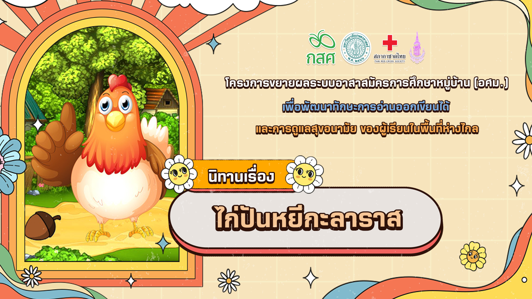 ไก่ปันหยีกะลาราส