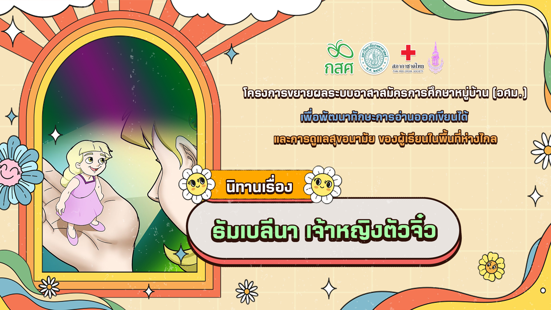 ธัมเบลีนา เจ้าหญิงตัวจิ๋ว