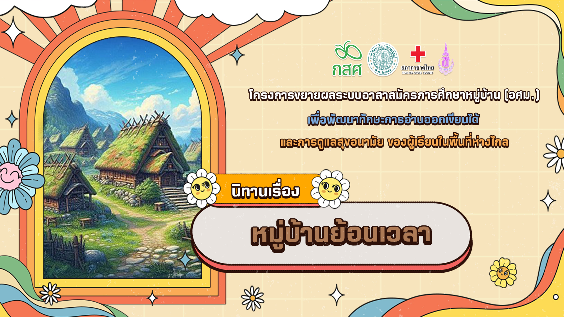 หมู่บ้านย้อนเวลา